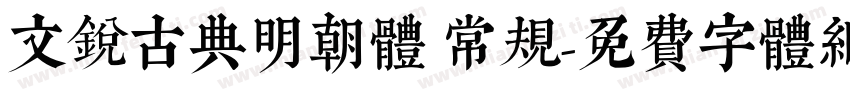 文锐古典明朝体 常规字体转换